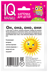НАБОР КАРТОЧЕК. УМНЫЙ МАЛЫШ. ОН, ОНА, ОНИ, ОНО