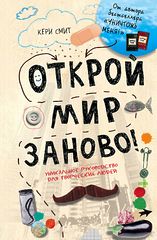 Открой мир заново! Уникальное руководство для творческих людей 