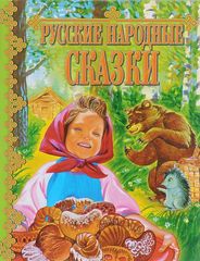 Русские народные сказки