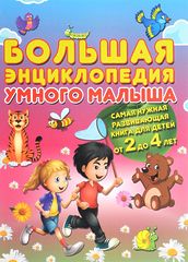 Большая энциклопедия умного малыша. Самая нужная развивающая книга для детей от 2 до 4 лет