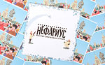Настольная игра Нефариус