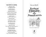 Котёнок Пират, или Ловкий коготь