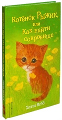 Котёнок Рыжик, или Как найти сокровище