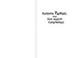 Котёнок Рыжик, или Как найти сокровище