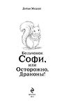 Бельчонок Софи, или Осторожно, драконы!
