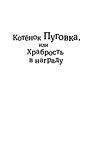 Котёнок Пуговка, или Храбрость в награду