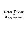 Щенок Тимми, или Я иду искать!