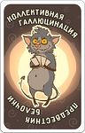 Настольная игра Бело4ка (18+)