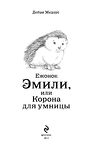 Ежонок Эмили, или Корона для умницы