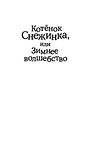 Котёнок Снежинка, или Зимнее волшебство