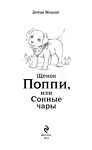 Щенок Поппи, или Сонные чары