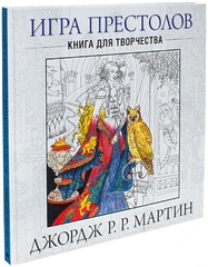 Раскраска антистресс. Игра престолов. Книга для творчества