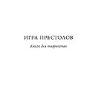 Раскраска антистресс. Игра престолов. Книга для творчества