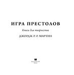 Раскраска антистресс. Игра престолов. Книга для творчества