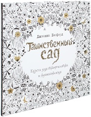 Раскраска антистресс. Таинственный сад, Джоанна Бэсфорд, 2015