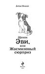 Щенок Эви, или Жасминовый сюрприз