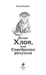 Выдра Хлоя, или Серебряная ракушка