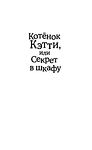 Котёнок Кэтти, или Секрет в шкафу