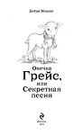 Овечка Грейс, или Секретная песня