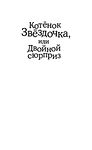 Котёнок Звёздочка, или Двойной сюрприз