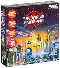 Настольная игра Звездные империи. Подарочное издание