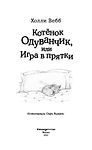 Котёнок Одуванчик, или Игра в прятки