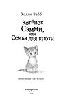 Котёнок Сэмми, или Семья для крохи