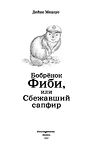 Бобренок Фиби, или Сбежавший сапфир