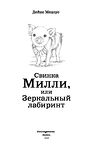 Свинка Милли, или Зеркальный лабиринт