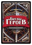 Настольная игра Битвы героев