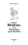 Пони Мэйзи, или Подковы для полёта