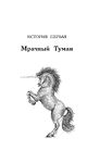 Пони Мэйзи, или Подковы для полёта