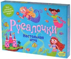 Настольная игра Русалочки