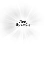 Медвежонок Ханна, или Мёд Удачи