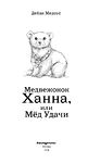 Медвежонок Ханна, или Мёд Удачи