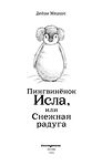 Пингвинёнок Исла, или Снежная радуга