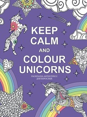 Раскраска антистресс Keep calm and color unicorns, 2019