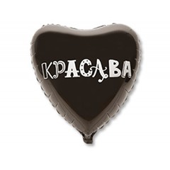 №542 Фигура с гелием. Фольгированное сердце "Красава" 45 см.