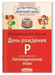 Логопедические игры. День рождения Р. Рабочая тетрадь