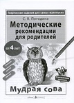 Творческие работы для самых маленьких. Мудрая сова (от 4-х лет)