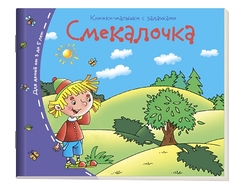 Книжка-малышка с заданиями. Смекалочка