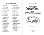 Котёнок Усатик, или Отважное сердце