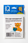 Набор карточек для детей. Умный малыш. Кто где находится? 