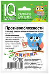 Набор карточек для детей. Умный малыш. Противоположности. 