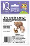  Набор карточек для детей. Умный малыш. Кто живёт в лесу?