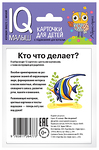 Набор карточек для детей. Умный малыш. Кто что делает?