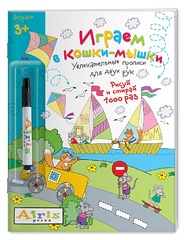 Рисуй и стирай. 3+ Играем в кошки-мышки (с фломастером) Многоразовая раскраска