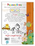 Рисуй и стирай. 5+ Колечки у овечки (с фломастером). Многоразовая раскраска