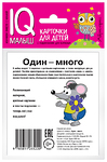 Набор карточек для детей. Умный малыш. Один-много. 