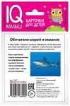 Умный малыш. Обитатели морей и океанов. Набор карточек для детей.